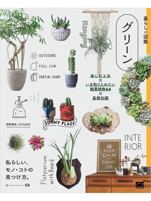 cover image of 暮らしの図鑑 グリーン 楽しむ工夫×いま取り入れたい観葉植物64×基礎知識
